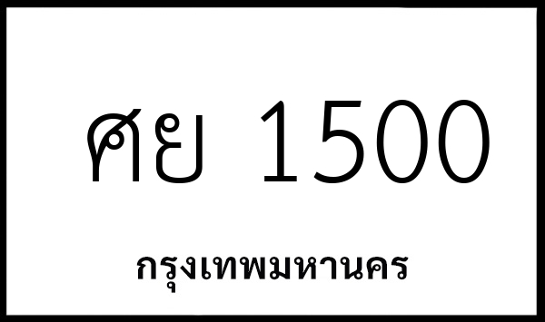 ศย 1500